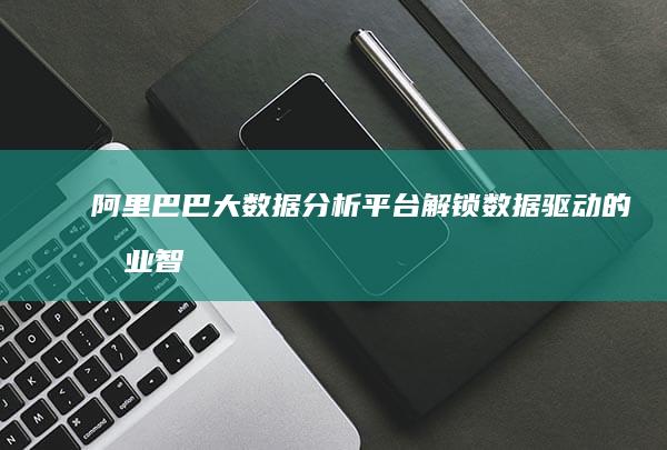 阿里巴巴大数据分析平台：解锁数据驱动的商业智慧