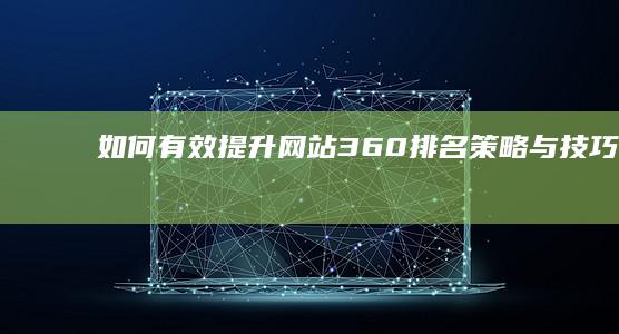 如何有效提升网站360排名：策略与技巧解析